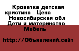 Кроватка детская кристина › Цена ­ 2 500 - Новосибирская обл. Дети и материнство » Мебель   